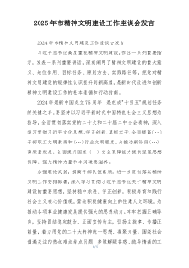 2025年市精神文明建设工作座谈会发言