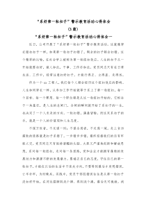 [3篇]系好第一粒扣子警示教育活动心得体会