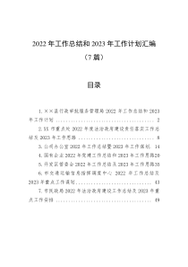 7篇20XX年工作总结和20XX年工作计划汇编