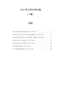 7篇20XX年工作计划汇编
