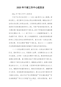 2025年干部工作中心组发言