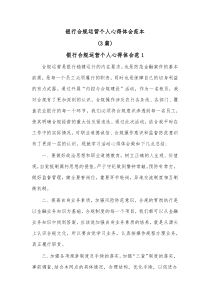 [3篇]银行合规运营个人心得体会范本