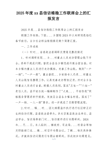 2025年度xx县信访维稳工作联席会上的汇报发言