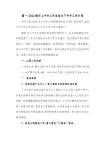 7篇20XX银行上半年工作总结与下半年工作计划