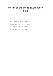 [4篇]20XX年学习总书记参观国防和军队建设成就展讲话的心得汇编