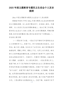 2025年度主题教育专题民主生活会个人发言提纲