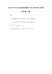 [4篇]20XX年学习总书记在金砖国家领导人第十四次会晤上的讲话心得汇编
