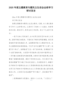 2025年度主题教育专题民主生活会会前学习研讨发言