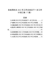 7篇各级局机关20XX年工作总结及下一步工作计划汇编