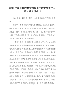 2025年度主题教育专题民主生活会会前学习研讨发言提纲 2