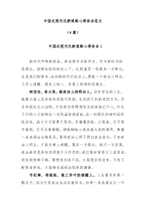 [4篇]中国式现代化新道路心得体会范文