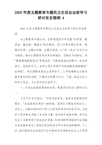2025年度主题教育专题民主生活会会前学习研讨发言提纲 4