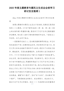 2025年度主题教育专题民主生活会会前学习研讨发言提纲1