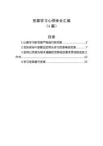 [4篇]党章学习心得体会汇编