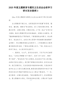 2025年度主题教育专题民主生活会会前学习研讨发言提纲3