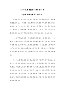[4篇]公安系统教育整顿心得体会