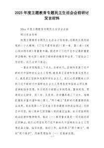 2025年度主题教育专题民主生活会会前研讨发言材料