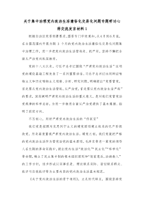 [4篇]关于集中治理党内政治生活庸俗化交易化问题专题研讨心得交流发言材料