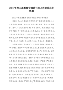 2025年度主题教育专题读书班上的研讨发言提纲