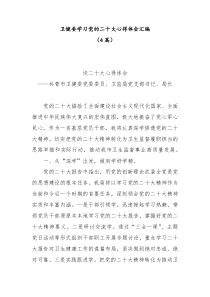 [4篇]卫健委学习党的二十大心得体会汇编