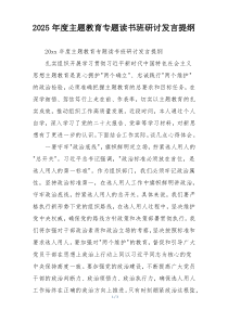 2025年度主题教育专题读书班研讨发言提纲