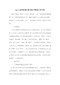 xxx工业和信息化局20XX年普法工作计划