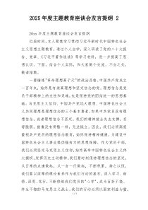 2025年度主题教育座谈会发言提纲 2