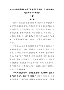 [4篇]在20XX年全县科级领导干部学习贯彻党的二十大精神集中轮训班学习心得体会