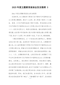 2025年度主题教育座谈会发言提纲 3