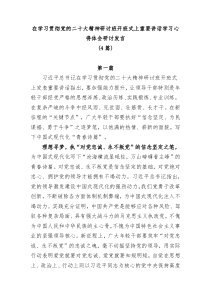 [4篇]在学习贯彻党的二十大精神研讨班开班式上重要讲话学习心得体会研讨发言