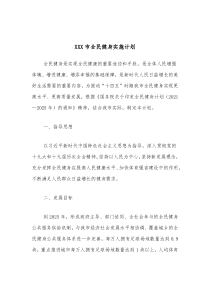 XXX市全民健身实施计划 (1)