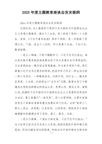 2025年度主题教育座谈会发言提纲
