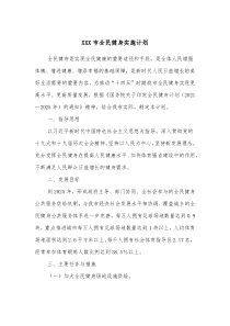 XXX市全民健身实施计划