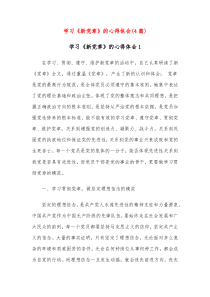 [4篇]学习新党章的心得体会
