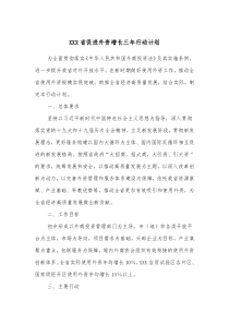XXX省促进外资增长三年行动计划