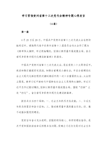 [4篇]学习贯彻贵州省第十三次党代会精神专题心得发言