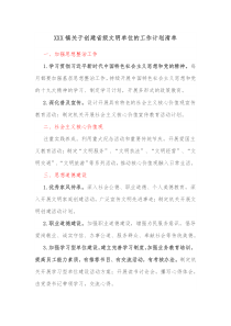 XXX镇关于创建省级文明单位的工作计划清单