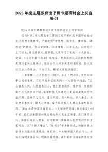 2025年度主题教育读书班专题研讨会上发言提纲
