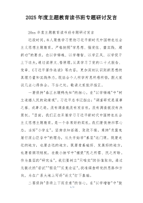 2025年度主题教育读书班专题研讨发言