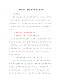 xx中学20XX20XX学年学校工作计划