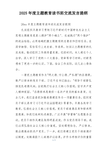 2025年度主题教育读书班交流发言提纲