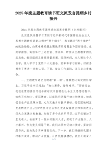 2025年度主题教育读书班交流发言提纲乡村振兴
