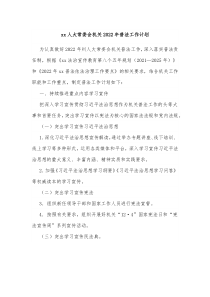xx人大常委会机关20XX年普法工作计划