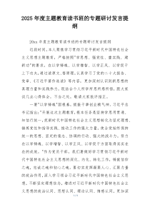 2025年度主题教育读书班的专题研讨发言提纲