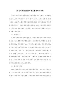XX公司党委20XX年党员教育培训计划