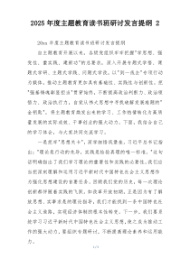 2025年度主题教育读书班研讨发言提纲 2