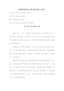 [4篇]政协委员读书心得分享汇编