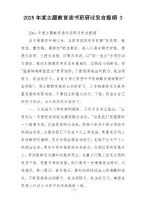 2025年度主题教育读书班研讨发言提纲 3