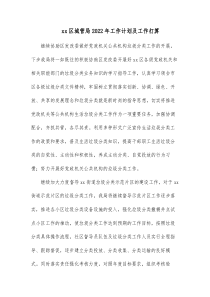 xx区城管局20XX年工作计划及工作打算