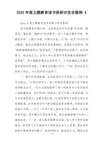 2025年度主题教育读书班研讨发言提纲 4